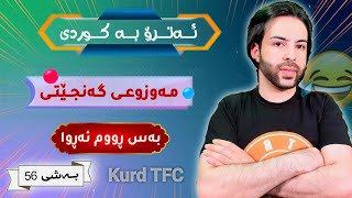 ئەترۆ بە کوردی😂لەگەڵ حسە قابلەمەو حاجیە چـاوپیس😂بەس ڕووم ئەڕوا بەشی56 atro kurdish edit [upl. by Pulling317]