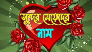 সুন্দর মেয়েদের নাম 😇 sundor meyeder name 😌 [upl. by Loziram]