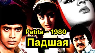 Падшая  Patita Индийский фильм 1980г [upl. by Yruoc696]