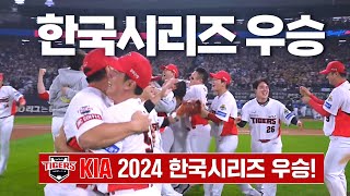 삼성 vs KIA 2024년 오늘 이 순간 이 순간을 표현한다면  1028  KBO 모먼트  KS 5차전  2024 KBO 포스트시즌 [upl. by Ekenna]