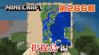 【マイクラ】日本地図をつくる～序章～ 266 択捉島編 [upl. by Woolson334]