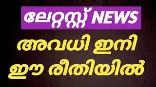 അവധി പ്രഖ്യാപിച്ചു🔥School news todayschool holiday announced [upl. by Lerud]