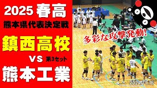 【春高バレー2025】熊本県代表決定戦｜鎮西高校 vs 熊本工業 第３セット 岩下将大 一ノ瀬漣 西原涼瑛 [upl. by Holihs]