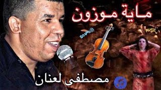 Laanan MAYA MOZON  chalha top  مصطفى لعنان [upl. by Ayouqat]