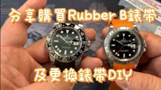 分享購買Rubber B錶帶及更換錶帶DIY [upl. by Alyled883]