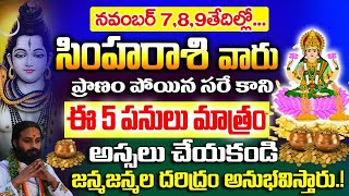 సింహ రాశి వారు ఈనెల 789 తేదీలలో ప్రాణం పోయినా ఈ 5 పనులు చేయకండి  Simha Rasi Phalalu October 2024 [upl. by Waligore48]