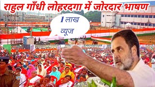 Rahul gandhi ka BS college ground Lohardaga me jordaar bhashan rahulgandhi [upl. by Nirak]