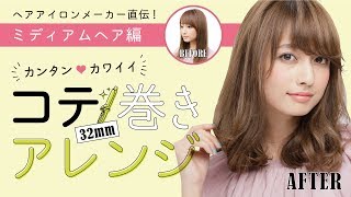 簡単 コテ巻きアレンジ ミディアムヘア編 32mm [upl. by Lema]