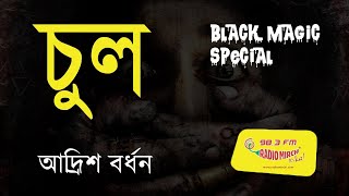 Chul  Adrish Bardha  Sunday Suspense  Radio Mirchi 983 FM [upl. by Eelannej666]