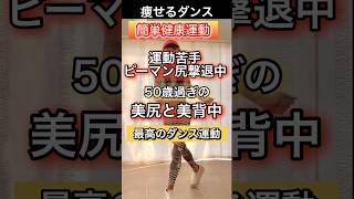 50歳からの美背中ampもも尻ダンスダイエット健康 簡単運動 [upl. by Erodaeht]