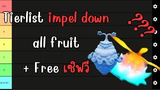 Grand piece online  จัดอันดับ tierlist ผลลงดัน impel down  แจกวีฟรี [upl. by Eintroc103]