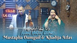 Mustapha Oumguil amp Khadija Atlas Exclusive 2024  مصطفى أومكيل وخديجة أطلس  وانا ينغا أوصميد [upl. by Judith773]