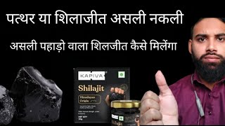 kapiva himalayan shud shilajit 🔥 shilajeet benefitsshilajeet orignal shilajeet review in Hindi [upl. by Fairbanks]