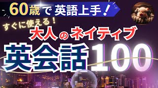 【聞き流し英語】毎日聞くと上達する！今すぐ始められる英会話フレーズ100選【日常英会話】 [upl. by Ahseyi]