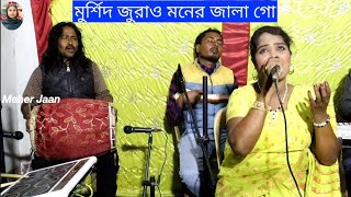 Murshid Juraw Moner Jala Go  Tomare Banabo Golar Mala  মুর্শিদ জুরাও মনের জালা গো  Amina Sarkar [upl. by Haelat426]