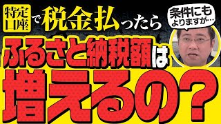 特定口座で税金を払ったらふるさと納税額は増えますか？【きになるマネーセンス737】 [upl. by Zachariah]