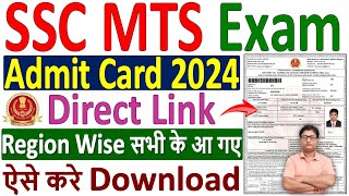 SSC MTS Admit Card 2024 Download Kaise Kare ✅ how to download ssc mts admit card 2024 kare download [upl. by Shay823]