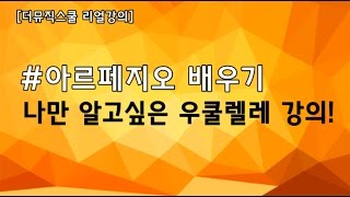 우쿨렐레 기초 우쿨렐레 아르페지오 우쿨렐레 연주우쿨렐레 배우기 [upl. by Oruam]