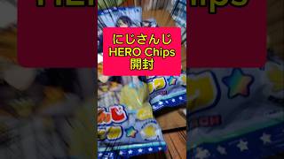 【実写開封動画】にじさんじヒーローズチップスカード開封。開封 開封動画 実写 handcam Vtuber オタ活 オタク チャンネル登録お願いします [upl. by Elbag]