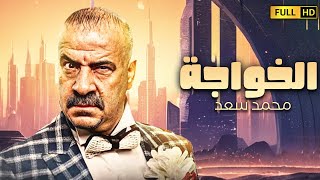 فيلم الكوميديا الصارخة 😂 الخواجة  بطولة محمد سعد اللمبى [upl. by Yerag]