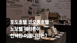 포도호텔 코오롱호텔 노보텔 쉐라톤이 선택한 어메니티는  2023년 호텔페어 [upl. by Battat42]