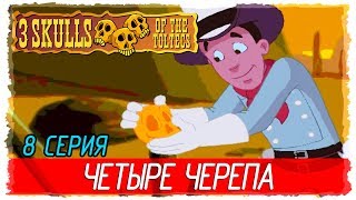 💀 Fenimore Fillmore 3 Skulls of the Toltecs 8 ЧЕТЫРЕ ЧЕРЕПА Прохождение на русском [upl. by Henry]