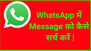 WhatsApp Ke Message KO Kaise Search kare  How To WhatsApp Messenge [upl. by Weinstein157]