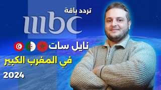 تردد باقة MBC على قمر النايل سات في المغرب العربي 2024 [upl. by Faydra]