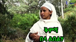 ቅምሻ በላልበልሐበላልበልሐ 1 Full HD 1080p [upl. by Hackathorn]