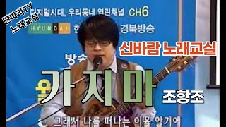 조항조 가지마 명강사 김정욱노래교실 [upl. by Noam]