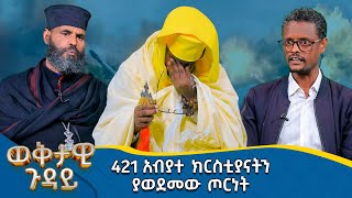 MK TV  ወቅታዊ ጉዳዮች  421 አብያተ ክርስቲያናትን ያወደመው ጦርነት [upl. by Keyte405]