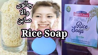 Saeed Ghani Rice soap for whiteningglowing face [upl. by Uzziel183]