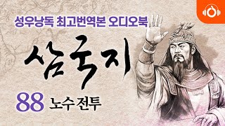 완역오디오북 삼국지 88회 l 공명은 노수를 건너 두 번째로 맹획을 묶어 오고 거짓 항복함을 알아 세 번째로 사로잡다 l 성우낭독 l 본문포함 l 중간광고없음 [upl. by Zavras]