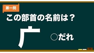 【漢字講座】第２講「この部首何ていうの？」 [upl. by Arreis]