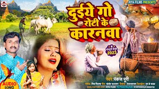 Duiye Go Roti Ke Karnwa  Pankaj PuriSubhash Raja  Bhojpuri Nirgun JukeBox Geet 2023 [upl. by Aruasor]