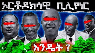 ኦርቶዶክስ እና ቢሊየነርነት  መባዕ መረጃ  Eotc tv eth  mebatv [upl. by Athalla]