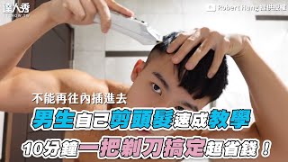 【男生自己剪頭髮速成教學 10分鐘一把剃刀搞定超省錢！】｜roberthung0404 [upl. by Gisela]