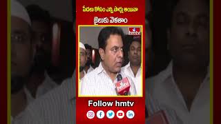 పేదలు కోసం ఎన్ని సార్లు అయినా జైలుకు వెళతాం  KTR Comment  hmtv shorts [upl. by Acissey201]