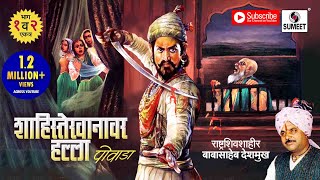 Shahiste Khanvar Halla  Powada  Sumeet Music [upl. by Ssepmet]