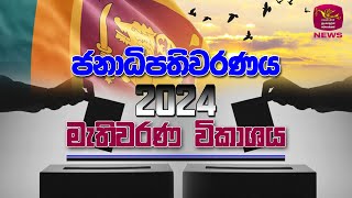 🔴ජනාධිපතිවරණය 2024 මැතිවරණ විකාශය  Rupavahini News [upl. by Till]