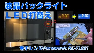 パナソニック電子レンジ 液晶バックライトのLEDを打替えして白色バックライト化 [upl. by Ennaitak253]