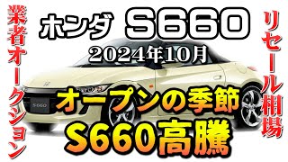 オープンの季節 βすら高い！【S660 リーセル調査 10月】業者オークションからリセールを導き出す [upl. by Gage]