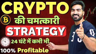 CRYPTO की चमत्कारी Strategy 100 Profitable 24 घंटे में कभी भी Best Crypto Trading Strategycrypto [upl. by Hedvah]