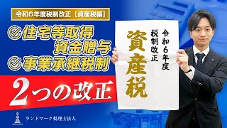 【2024年】住宅取得等資金贈与の延長が決定！令和6年度税制改正【資産税】についてわかりやすく解説！ [upl. by Elbart100]