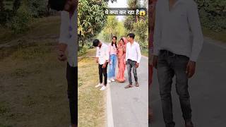 ऐसे कौन करता है😁 jaise chuye mahuwa raja chuwe mor jawani viralvideo trending funny ytshort [upl. by Alrick275]