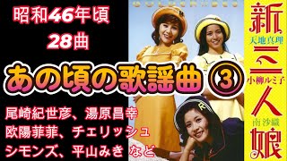 昭和46年 あの頃の歌謡曲③ 天地真理 小柳ルミ子 南沙織 堺正章 尾崎紀世彦 平山みき [upl. by Hedelman]