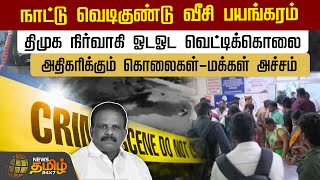 நாட்டு வெடிகுண்டு வீசி பயங்கரம் திமுக நிர்வாகி வெட்டிக்கொலை  அதிகரிக்கும் கொலைகள்மக்கள் அச்சம் [upl. by Lefty]