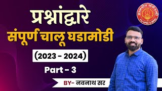 Current Affairs 202324 Part 03 By Navnath Wagh mpsc combine currentaffiars dysp success [upl. by Enwahs898]