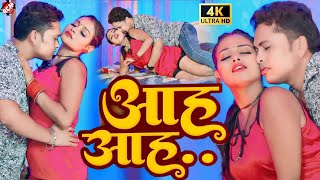 video  आह आह   Awadhesh Premi Yadav  Bhojpuri Video 2024 [upl. by Arette]