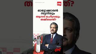 ഓട്ടോക്കാരൻ സുനിലും ആനന്ദ് മഹീന്ദ്രയും തമ്മിലെന്ത് [upl. by Reddy379]